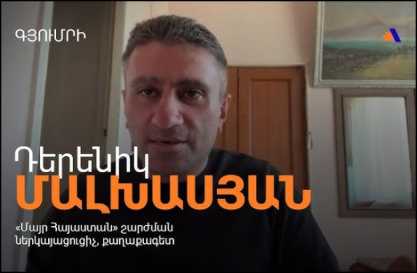 Գյումրիում 102-րդ բազան հանել ցանկացողների բերանը փակեց հանրային կարծիքը. Դերենիկ Մալխասյան (տեսանյութ)